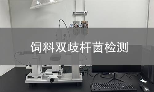 飼料雙歧桿菌檢測(cè)