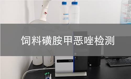 飼料磺胺甲惡唑檢測(cè),飼料磺胺甲惡唑檢測(cè)機(jī)構(gòu),飼料磺胺甲惡唑檢測(cè)標(biāo)準(zhǔn)