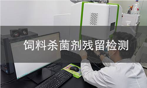 飼料殺菌劑殘留檢測