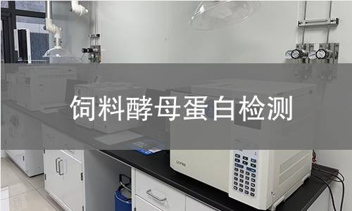 飼料酵母蛋白檢測(cè)