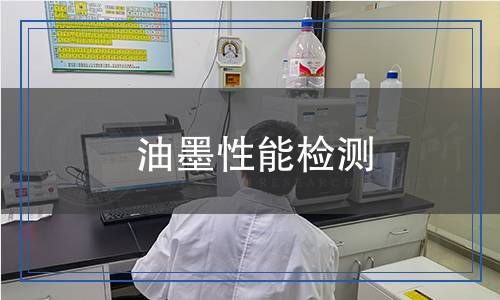 油墨性能檢測