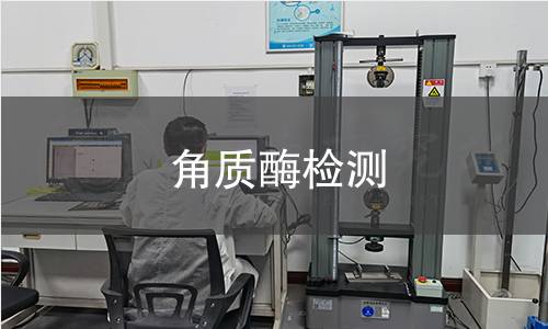 角質(zhì)酶檢測