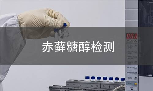 赤蘚糖醇檢測