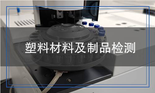 塑料材料及制品檢測,塑料材料及制品檢測報(bào)告
