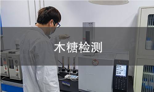 木糖檢測