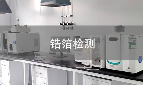 鋯箔檢測(cè)
