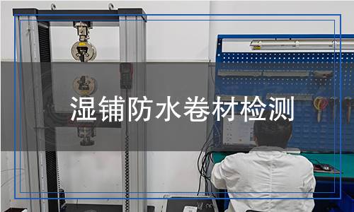 濕鋪防水卷材檢測,濕鋪防水卷材檢測報(bào)告