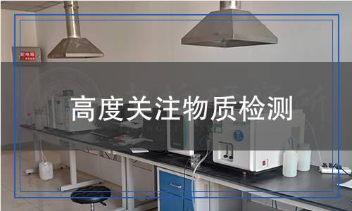 高度關(guān)注物質(zhì)