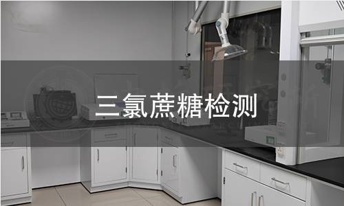 三氯蔗糖檢測