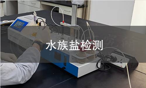 水族鹽檢測,水族鹽檢測機構(gòu),水族鹽微量元素含量檢測