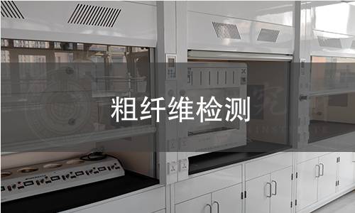 粗纖維檢測