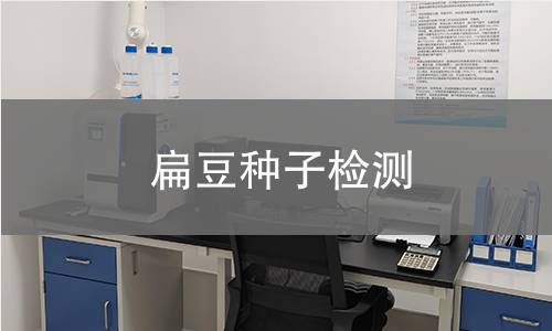 扁豆種子檢測(cè),扁豆種子檢測(cè)機(jī)構(gòu),扁豆種子檢測(cè)報(bào)告,北京中科光析科學(xué)技術(shù)研究所檢測(cè)中心