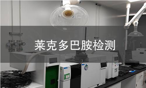 萊克多巴胺檢測(cè)