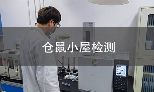 倉鼠小屋檢測,倉鼠小屋檢測機構(gòu),倉鼠小屋用途范圍