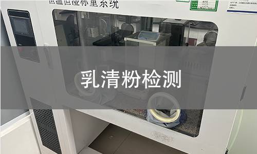 乳清粉檢測
