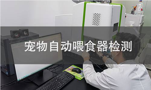 寵物自動喂食器檢測,寵物自動喂食器檢測機構(gòu),寵物自動喂食器電氣安全性能檢測