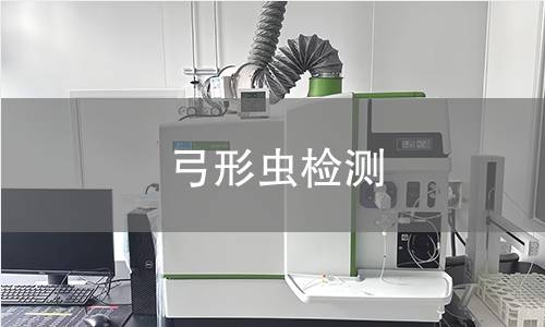 弓形蟲檢測