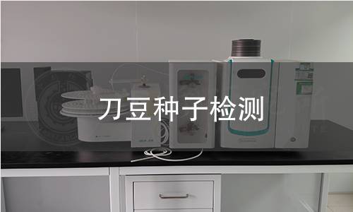 刀豆種子檢測,刀豆種子檢測機(jī)構(gòu),刀豆種子檢測報告,中析檢測中心