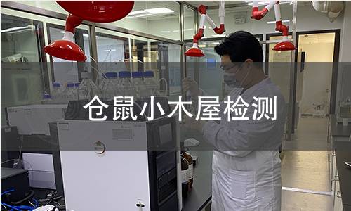 倉鼠小木屋檢測