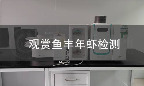 觀賞魚豐年蝦檢測(cè)