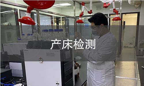 產(chǎn)床檢測(cè),產(chǎn)床檢測(cè)機(jī)構(gòu),產(chǎn)床檢測(cè)報(bào)告,中析研究所檢測(cè)中心