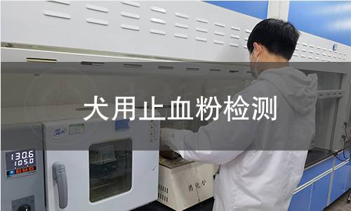犬用止血粉檢測