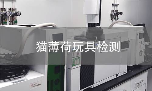 貓薄荷玩具檢測(cè),貓薄荷玩具檢測(cè)機(jī)構(gòu),貓薄荷玩具荊芥內(nèi)酯成分檢測(cè)
