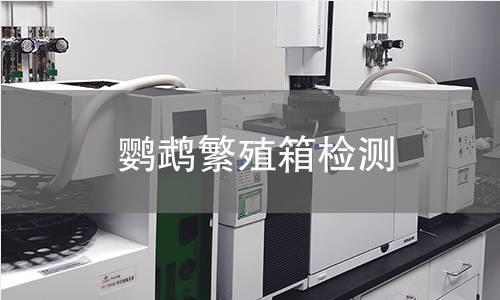 鸚鵡繁殖箱檢測(cè),鸚鵡繁殖箱檢測(cè)機(jī)構(gòu),鸚鵡繁殖箱用途范圍