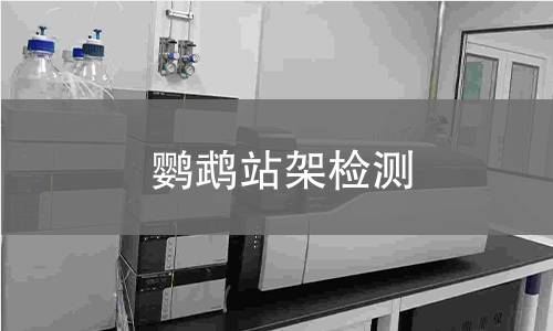 鸚鵡站架檢測,鸚鵡站架檢測機構(gòu),鸚鵡站架用途范圍
