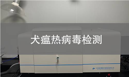 犬瘟熱病毒檢測