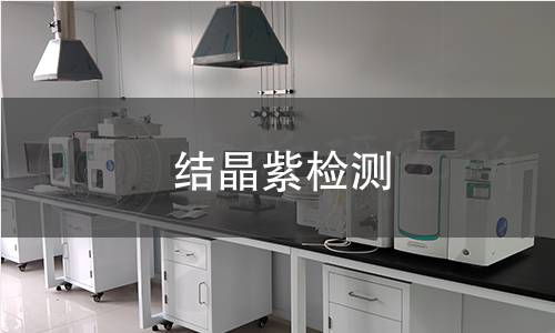 結(jié)晶紫檢測(cè)