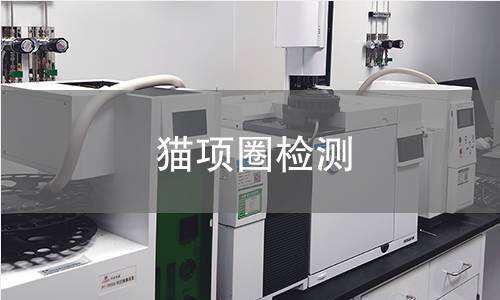 貓項圈檢測,貓項圈檢測機構(gòu),貓項圈材質(zhì)檢測