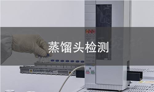 蒸餾頭檢測,蒸餾頭檢測機(jī)構(gòu),蒸餾頭耐熱沖擊性能測試