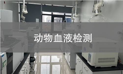 動(dòng)物血液檢測(cè)