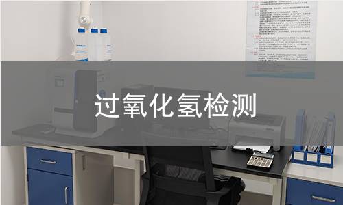 過氧化氫檢測(cè)