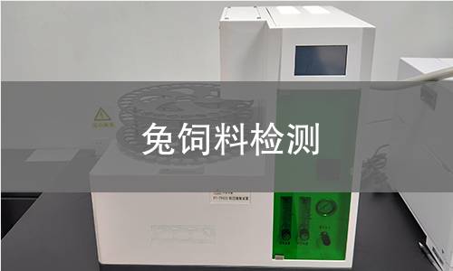 兔飼料檢測,兔飼料檢測機構,兔飼料檢測報告,中析研究所檢測中心