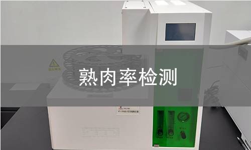 熟肉率檢測(cè)