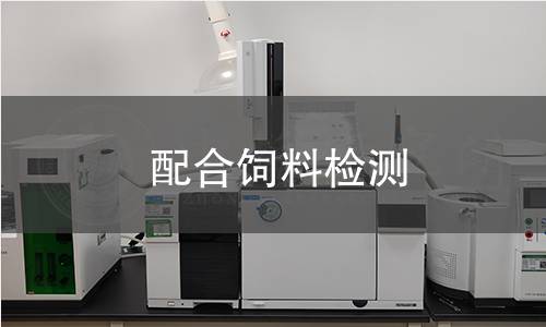 配合飼料檢測