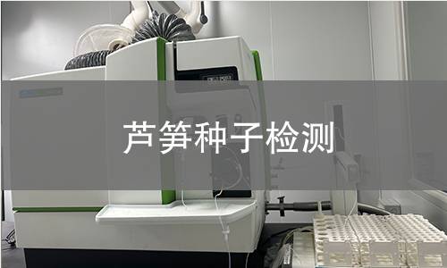 蘆筍種子檢測,蘆筍種子檢測機構(gòu),蘆筍種子檢測報告,北京中科光析科學技術(shù)研究所檢測中心