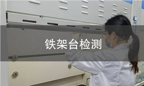 鐵架臺檢測,鐵架臺檢測機構(gòu),實驗室鐵架臺支撐固定設(shè)備檢測