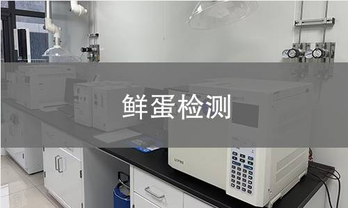 鮮蛋檢測