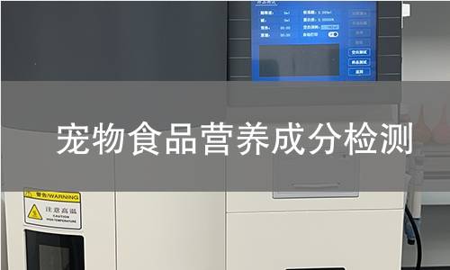 寵物食品營養(yǎng)成分檢測