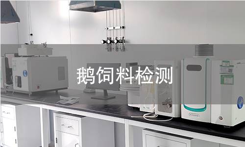鵝飼料檢測,鵝飼料檢測機構(gòu),鵝飼料檢測報告,中析檢測中心