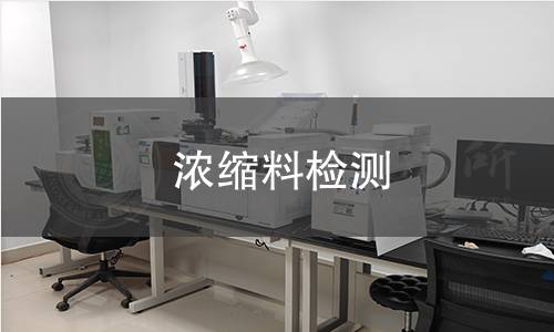 濃縮料檢測(cè),濃縮料檢測(cè)機(jī)構(gòu),濃縮料檢測(cè)報(bào)告,北京中科光析科學(xué)技術(shù)研究所檢測(cè)中心