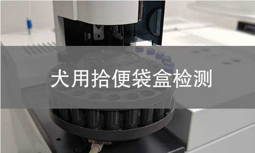 犬用拾便袋盒檢測(cè)