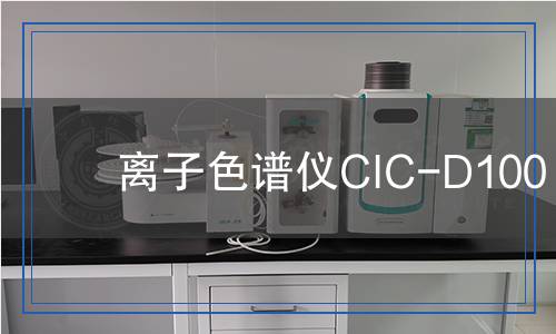 離子色譜儀CIC-D100
