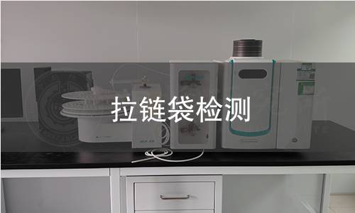 拉鏈袋檢測