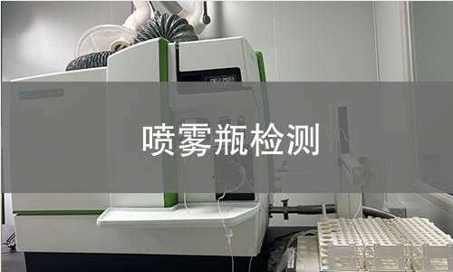 噴霧瓶檢測 噴霧瓶檢測