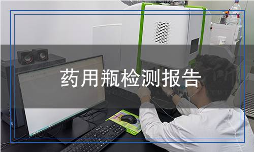 藥用瓶檢測報告