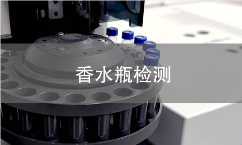 香水瓶檢測